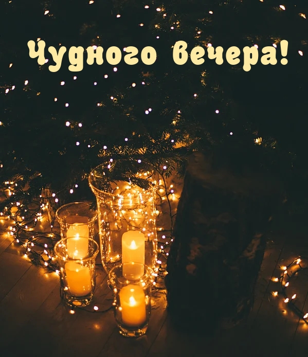 Чудного вечера!