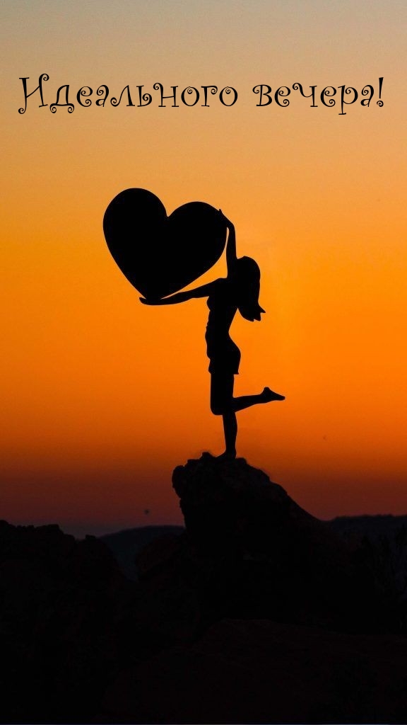 Идеального вечера!
