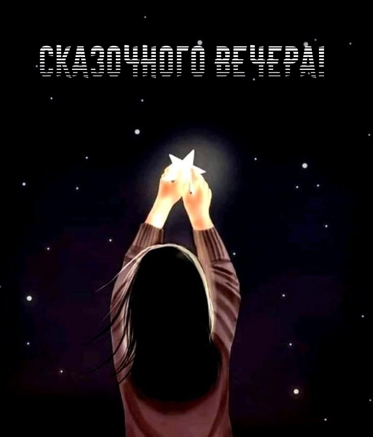 Сказочного вечера!
