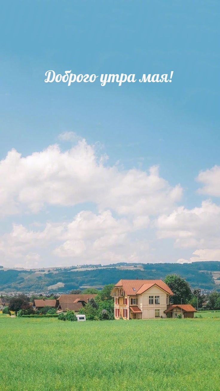 Доброго утра мая!
