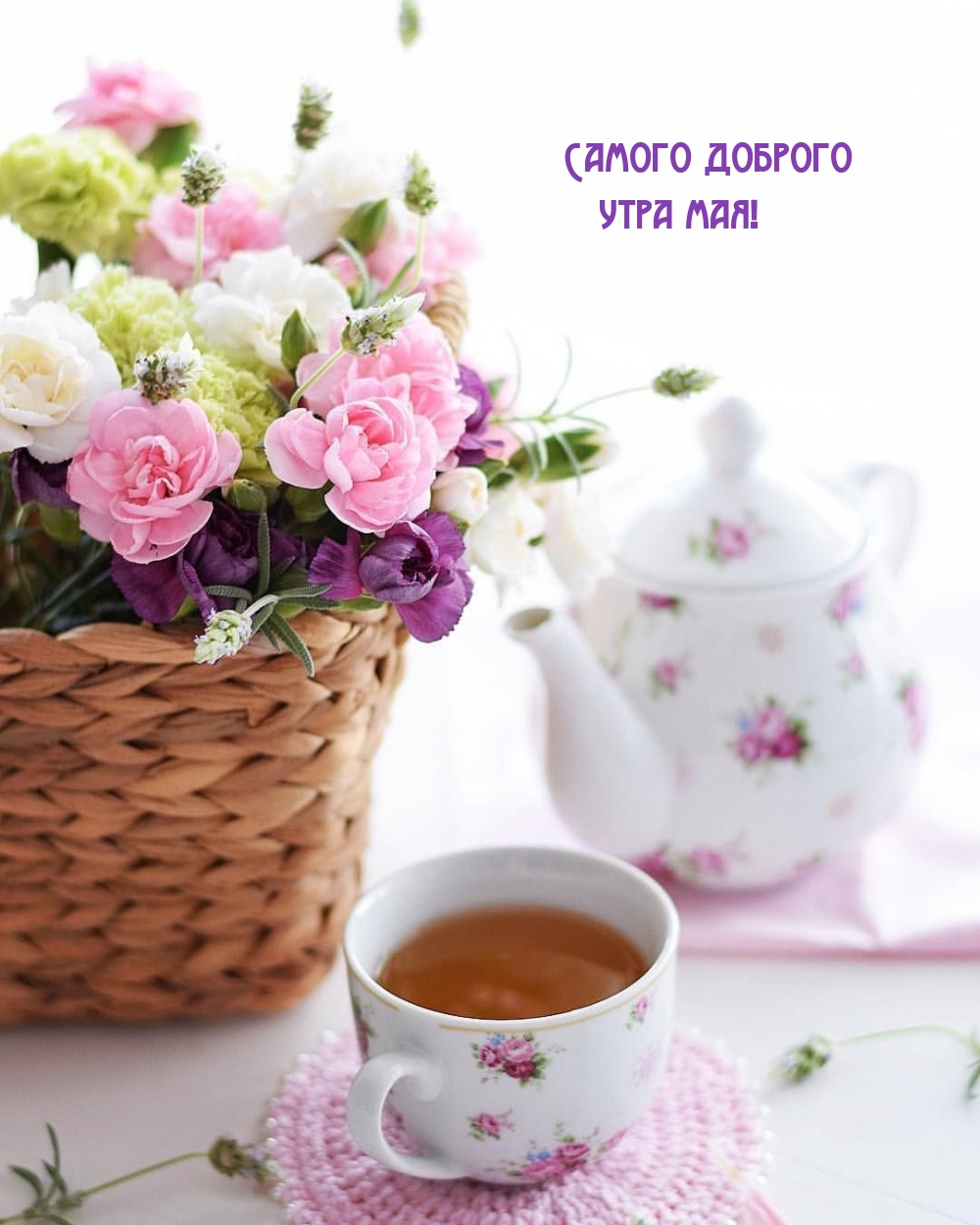 Самого доброго утра мая!