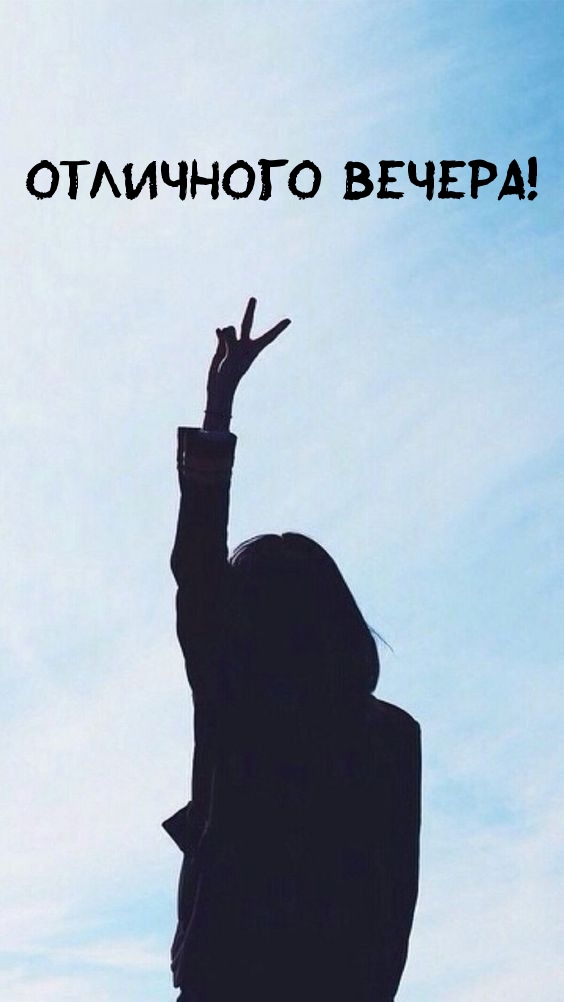 Отличного вечера!