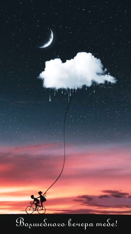 Волшебного вечера тебе!