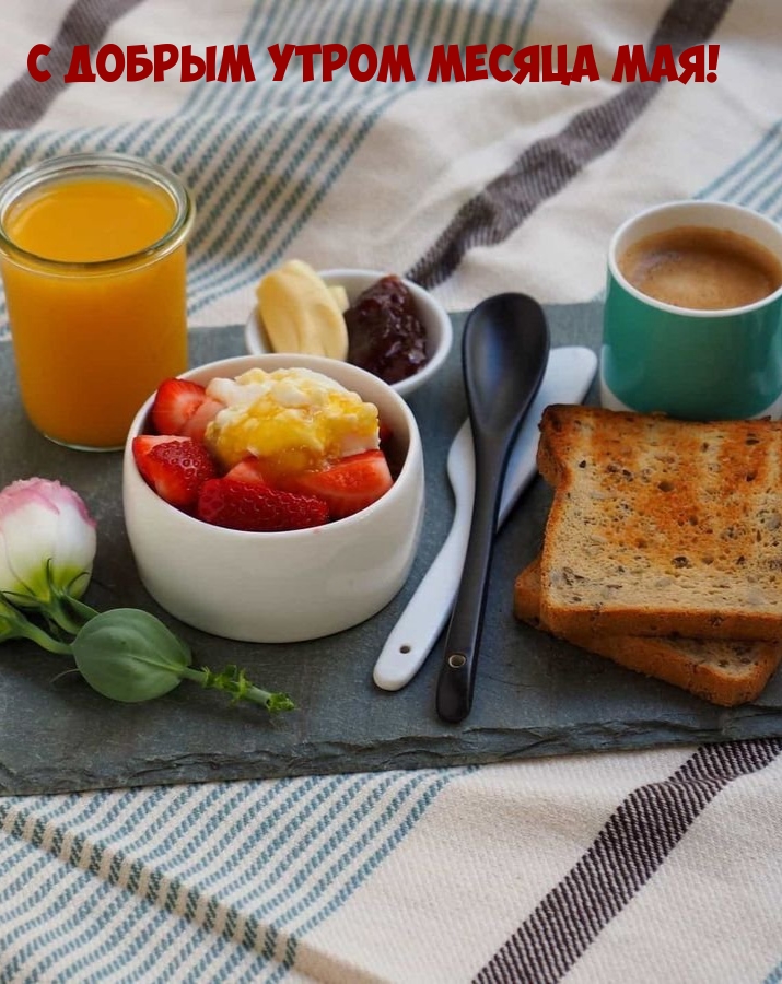 С добрым утром месяца мая!