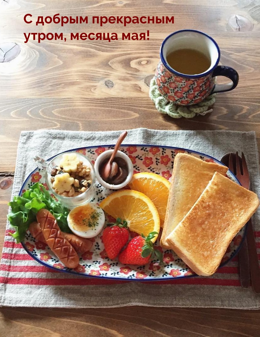 С добрым прекрасным утром, месяца мая!