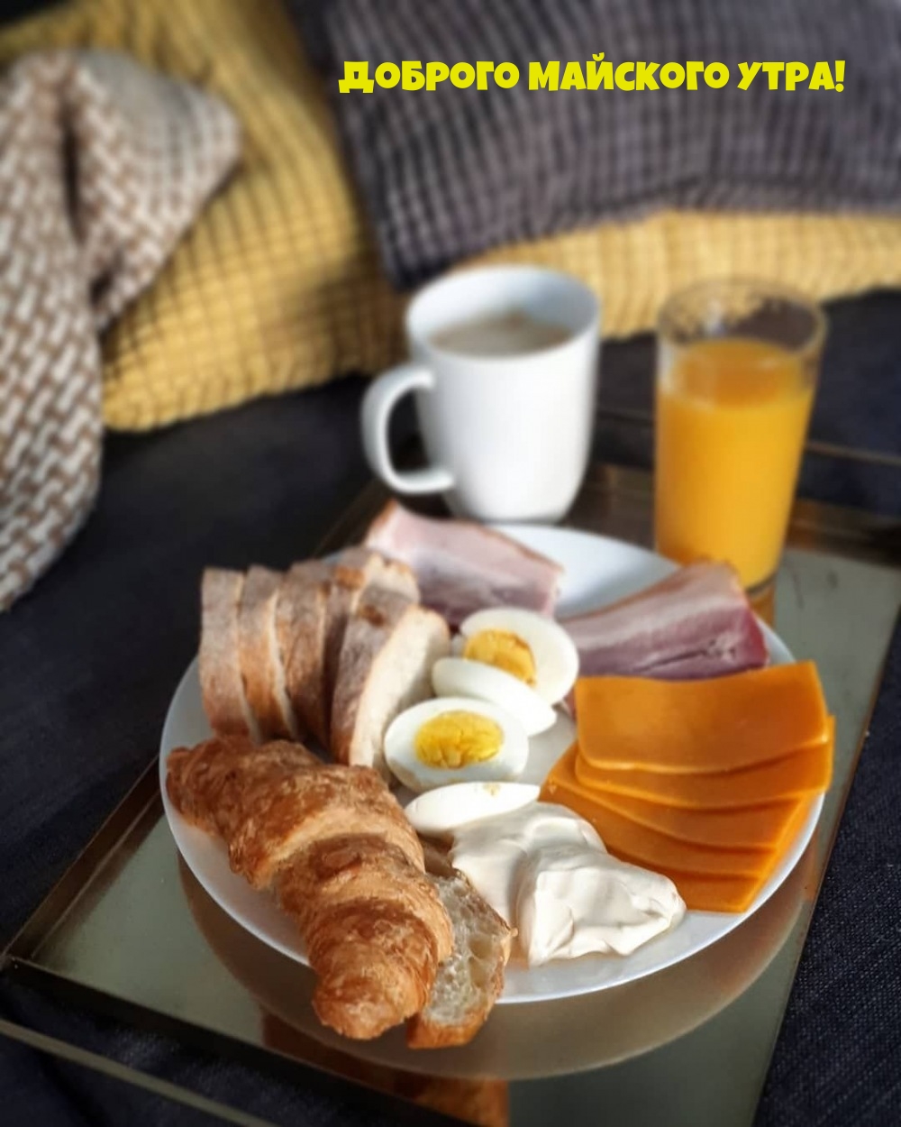 Доброго майского утра!