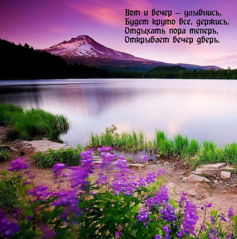 Вот и вечер — улыбнись, будет круто все, держись