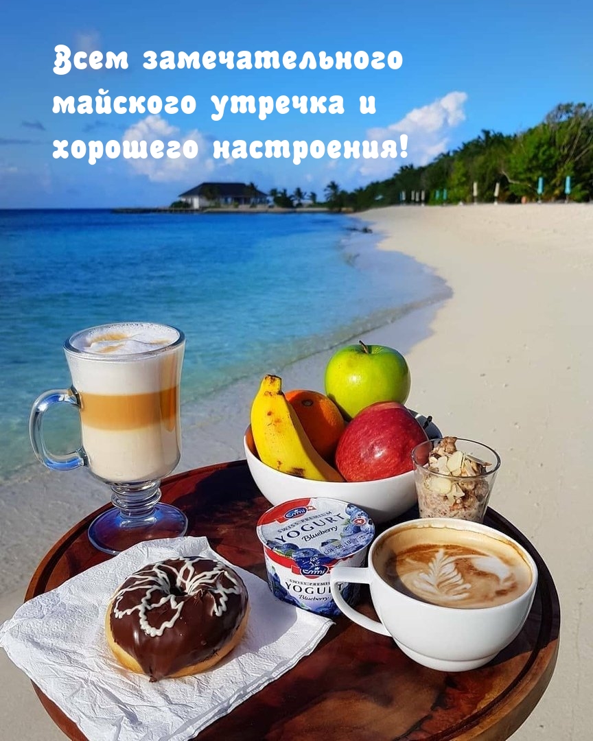 Всем замечательного майского утречка