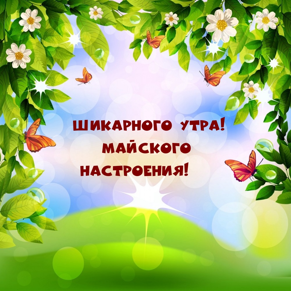 Шикарного утра! Майского настроения!