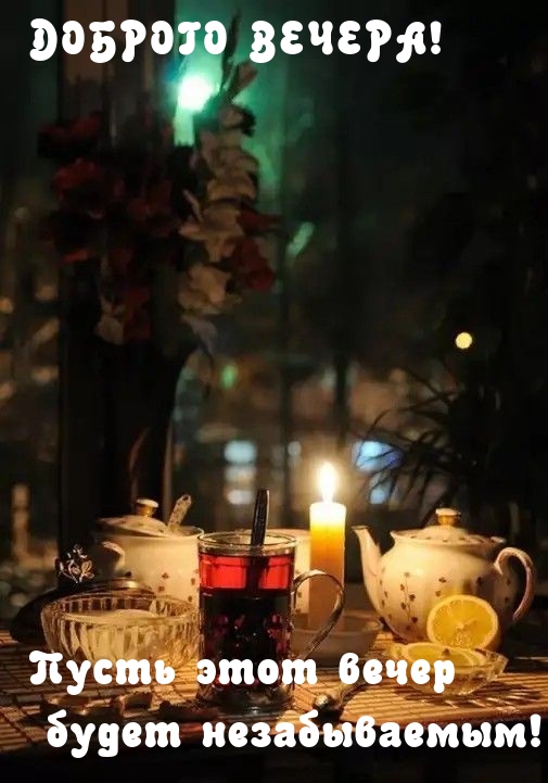 Пусть этот вечер будет незабываемым! 