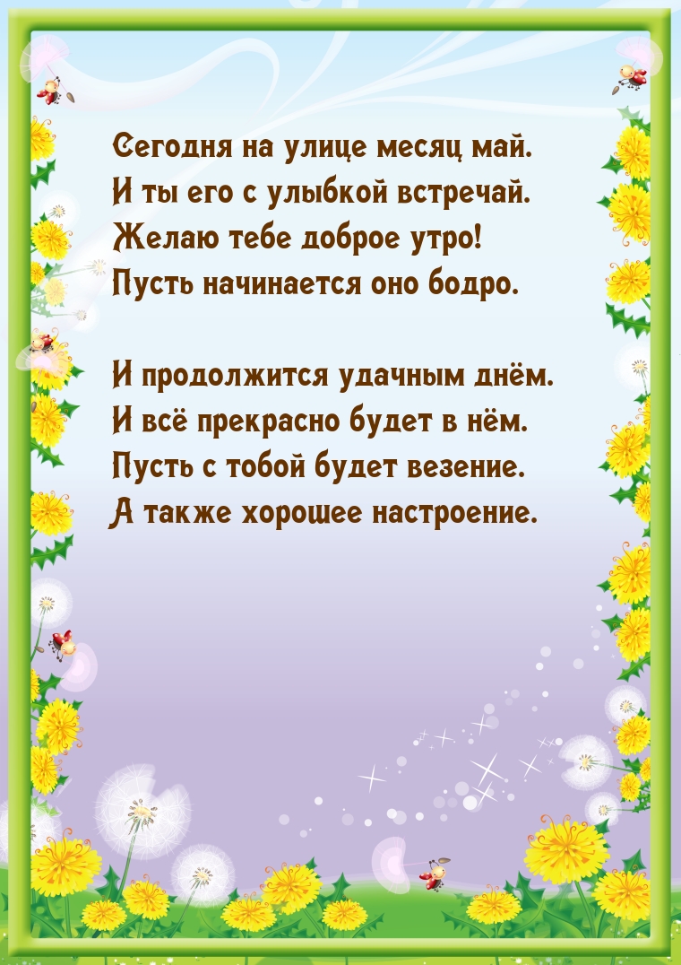 Сегодня на улице месяц май. И ты его с улыбкой встречай.