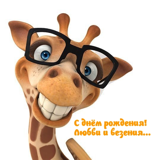 С днём рождения! Любви и везения...