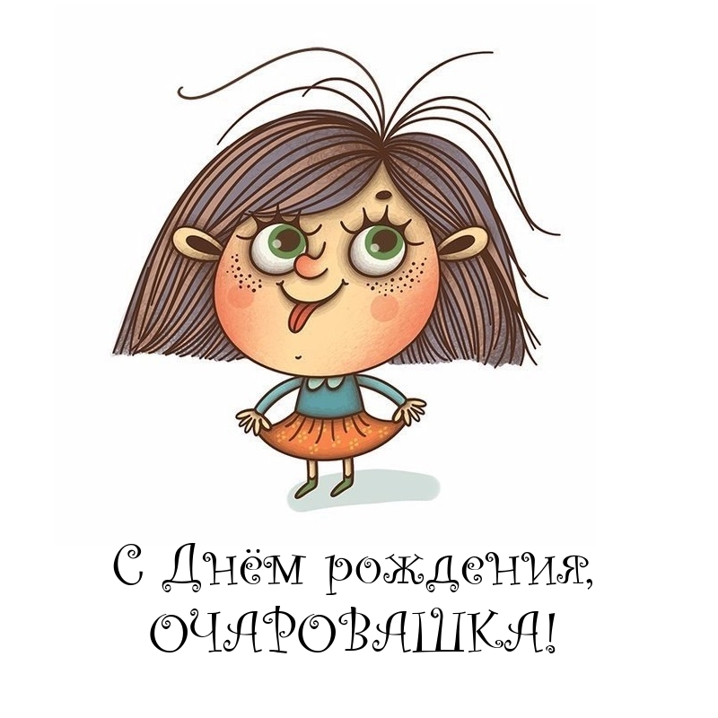 С Днём рождения, очаровашка!