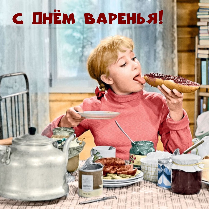 С днём варенья!