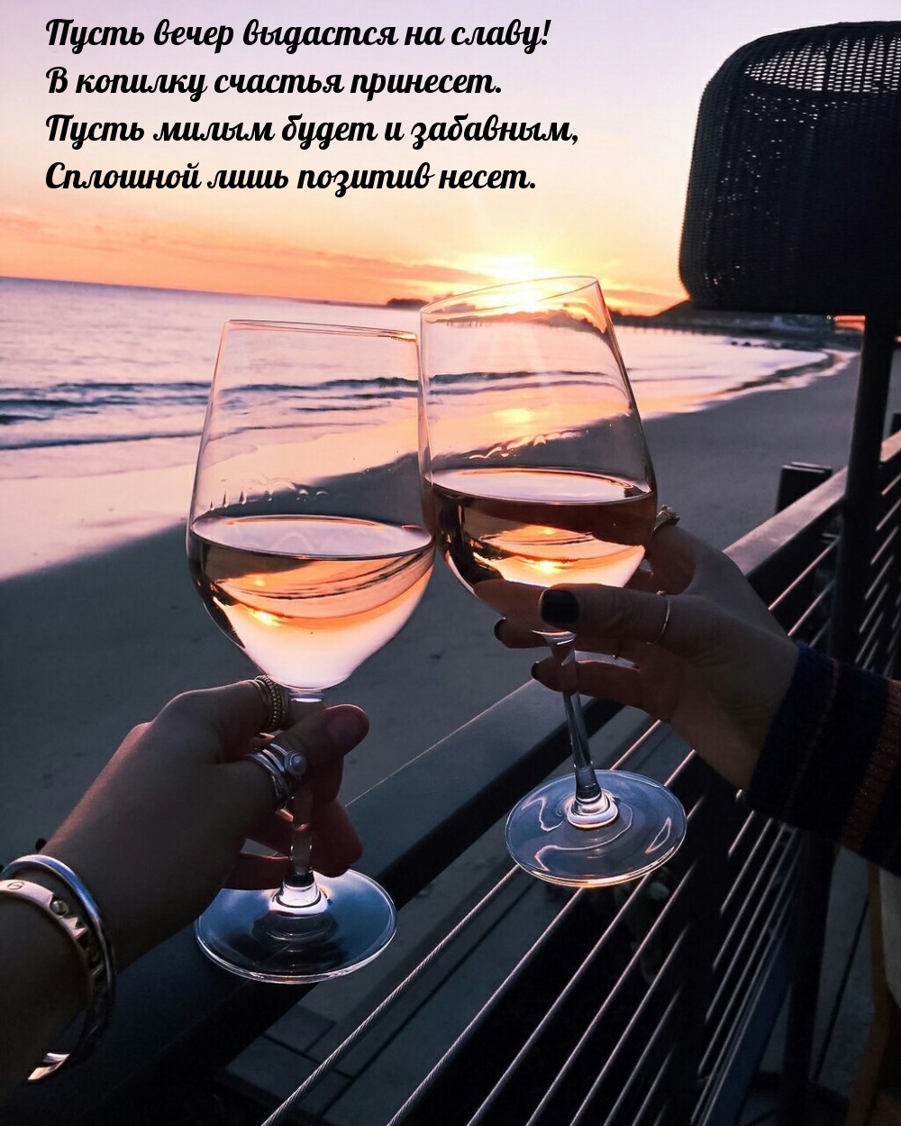 Пусть вечер выдастся на славу! В копилку счастья принесет.