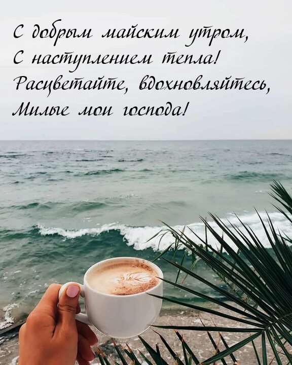 С добрым майским утром, с наступлением тепла!