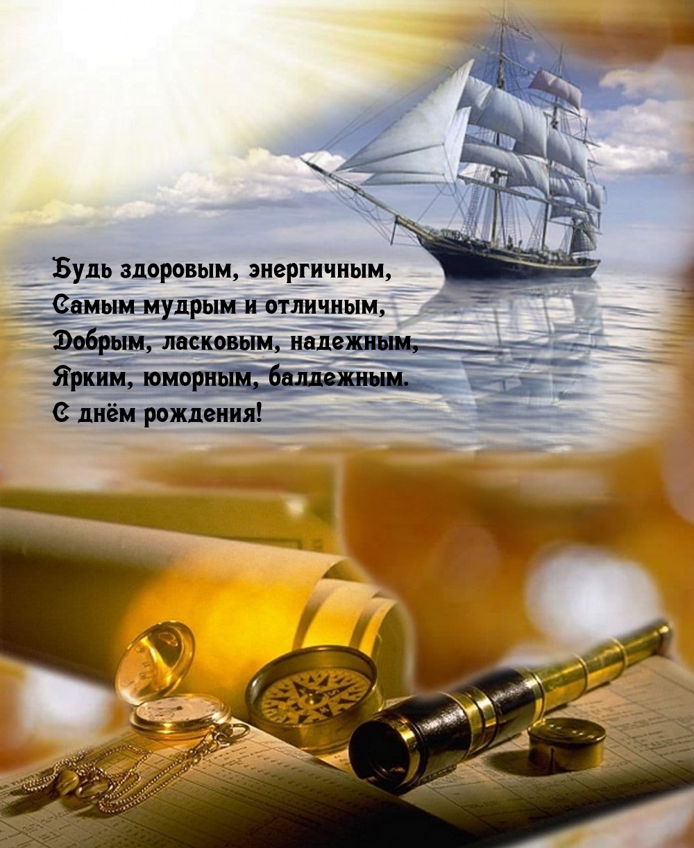 Будь здоровым, энергичным, самым мудрым и отличным