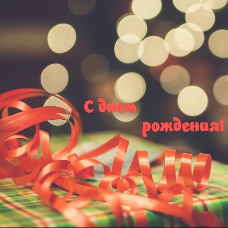 С днем рождения!