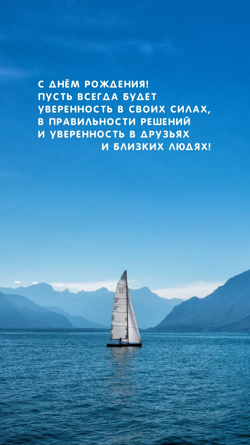 С днём рождения! Пусть всегда будет уверенность в своих силах