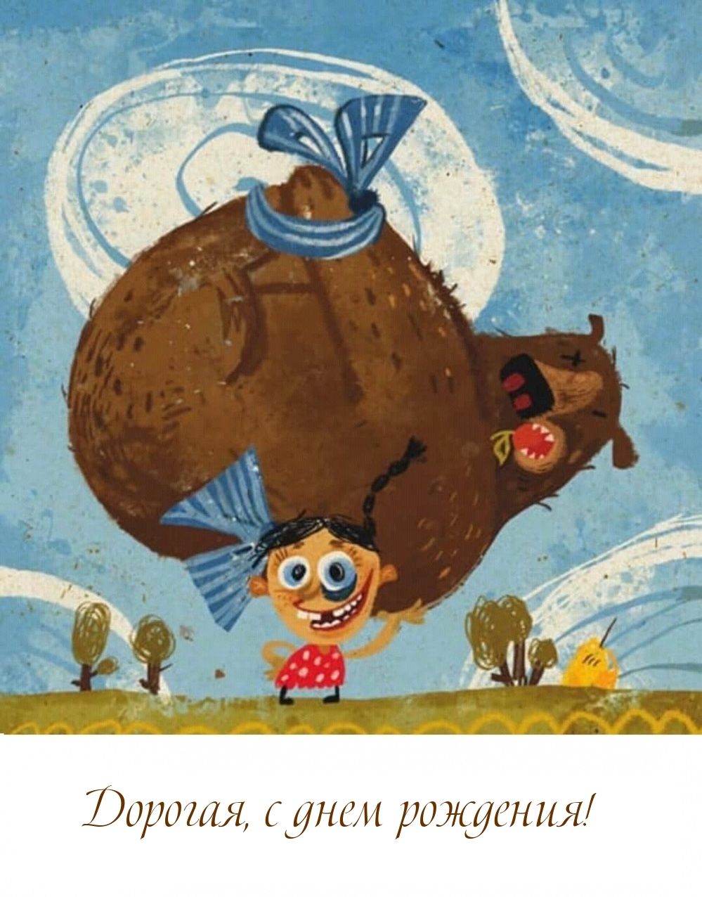 Дорогая, с днем рождения!