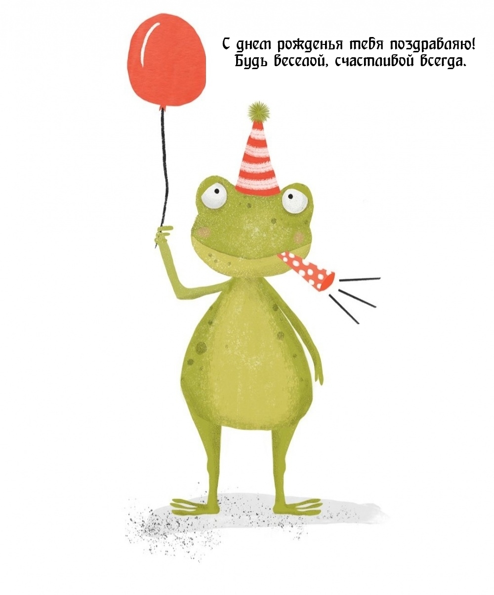 С днем рожденья! Будь веселой, счастливой всегда.