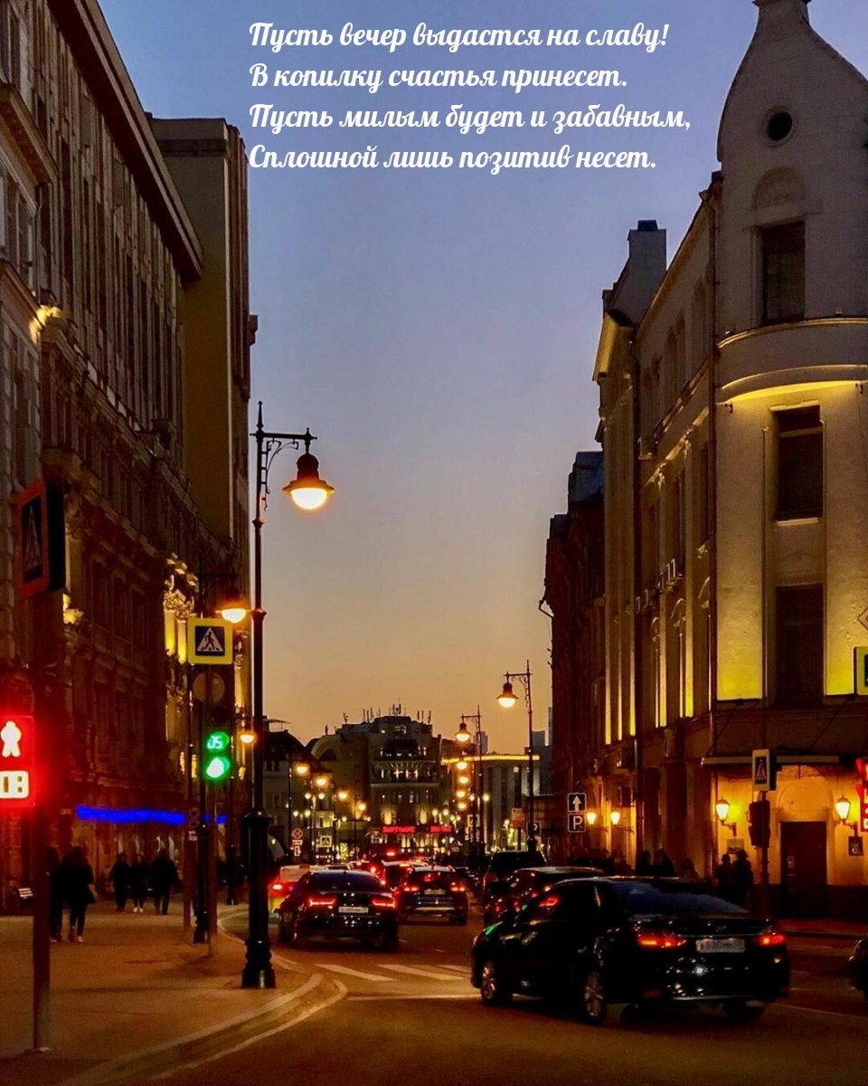 Пусть вечер выдастся на славу! В копилку счастья принесет.