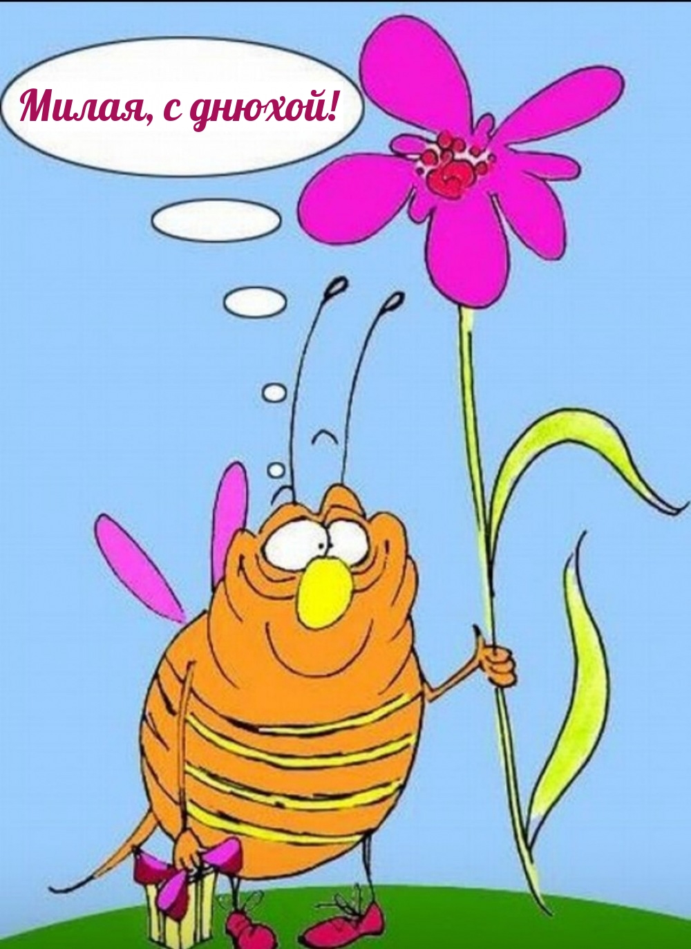 Милая, с днюхой!