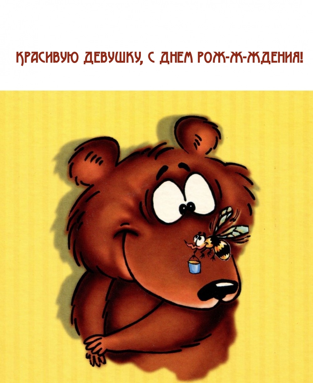 Красивую девушку, с днем рож-ж-ждения!