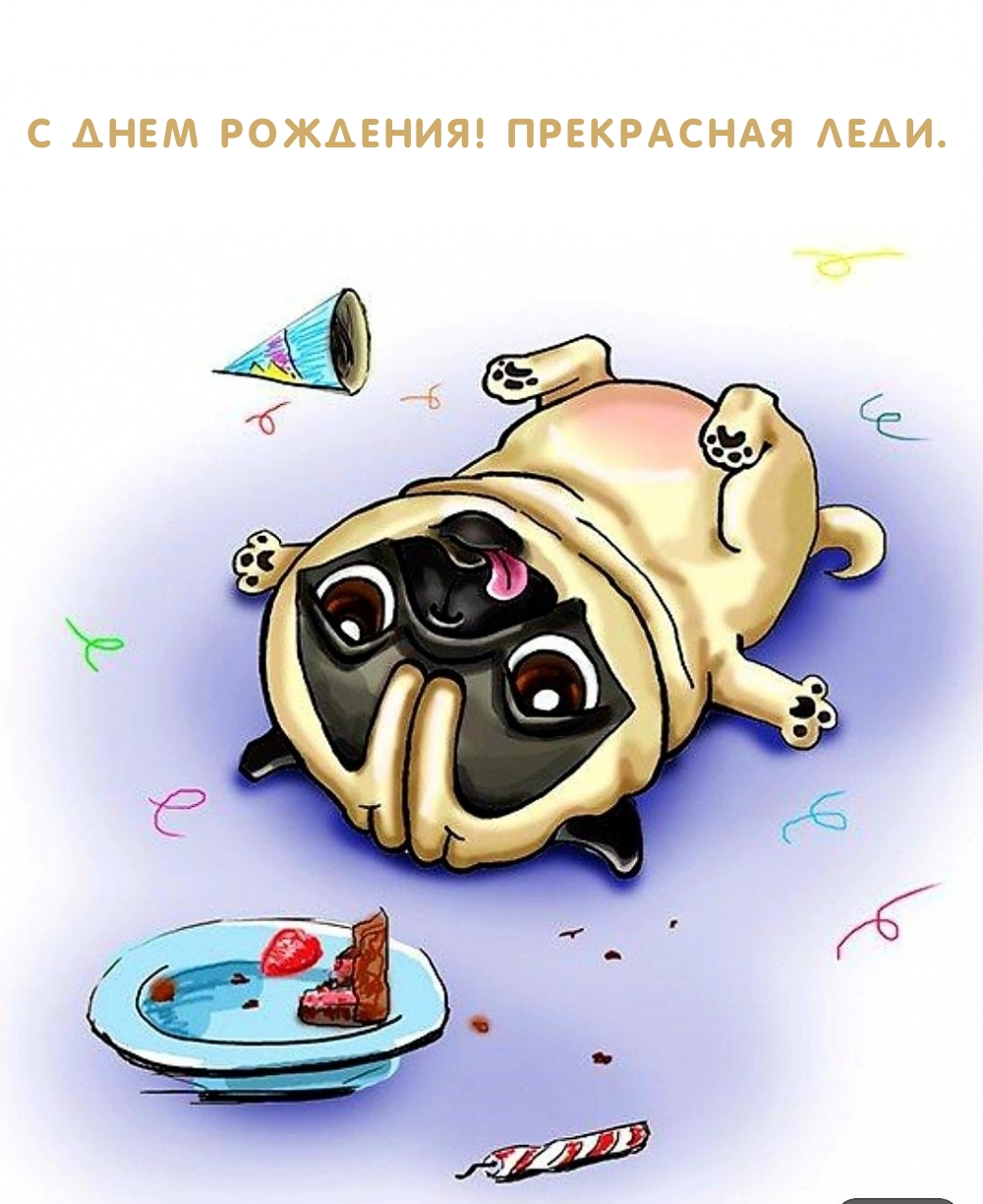 С днем рождения! Прекрасная леди.