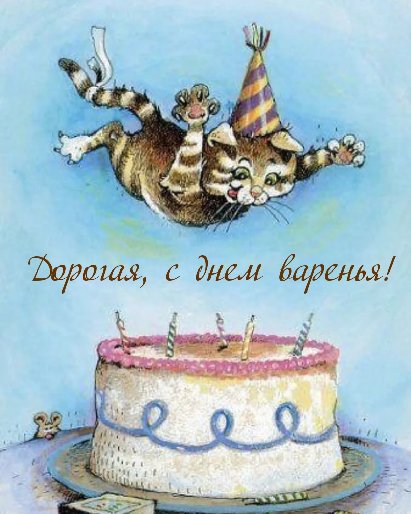 Дорогая, с днем варенья!