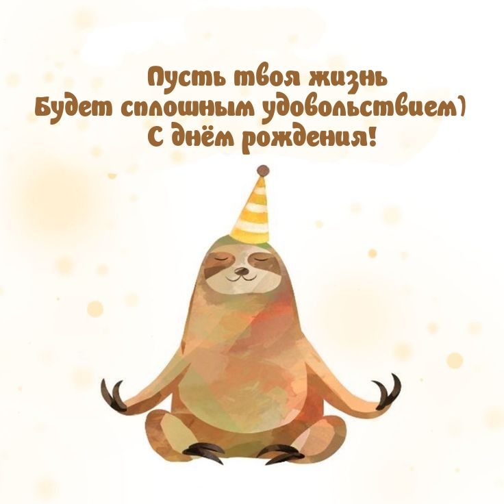 Пусть твоя жизнь будет сплошным удовольствием) С днём рождения!