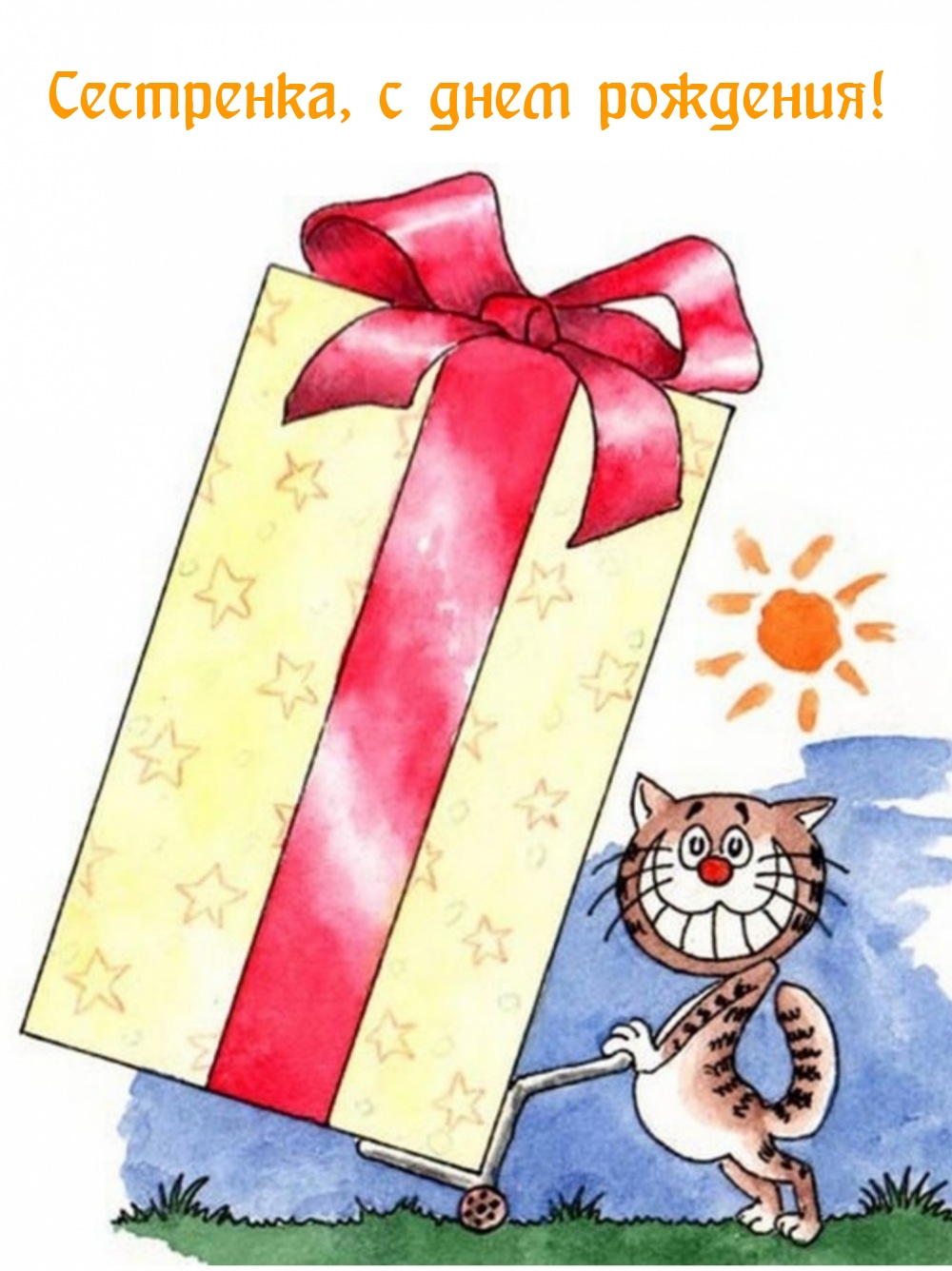 Сестренка, с днем рождения!