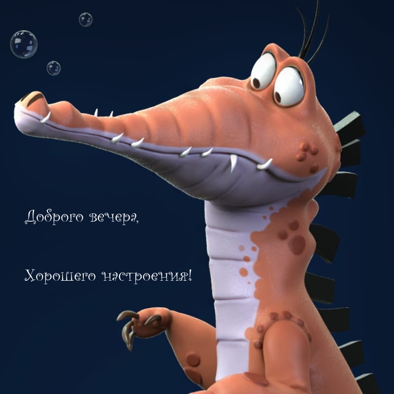 Доброго вечера, хорошего настроения!