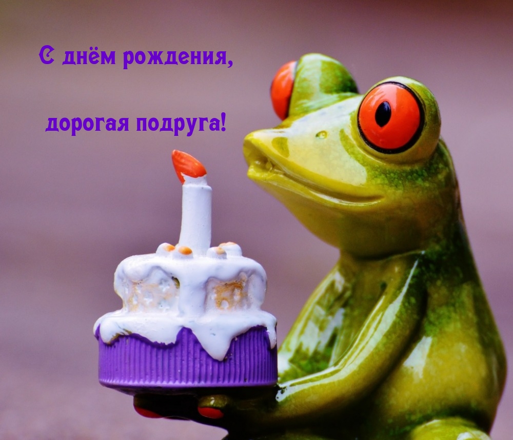 С днём рождения, дорогая подруга!