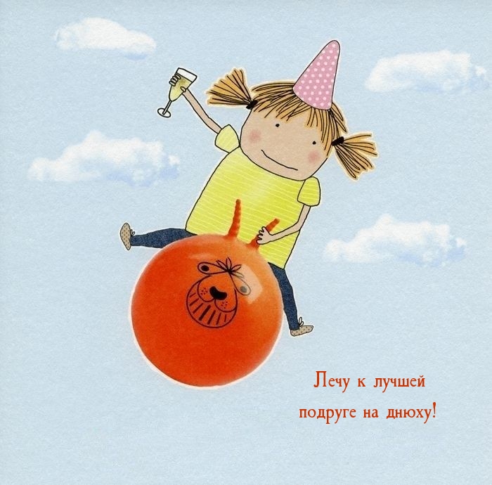 Лечу к лучшей подруге на днюху!