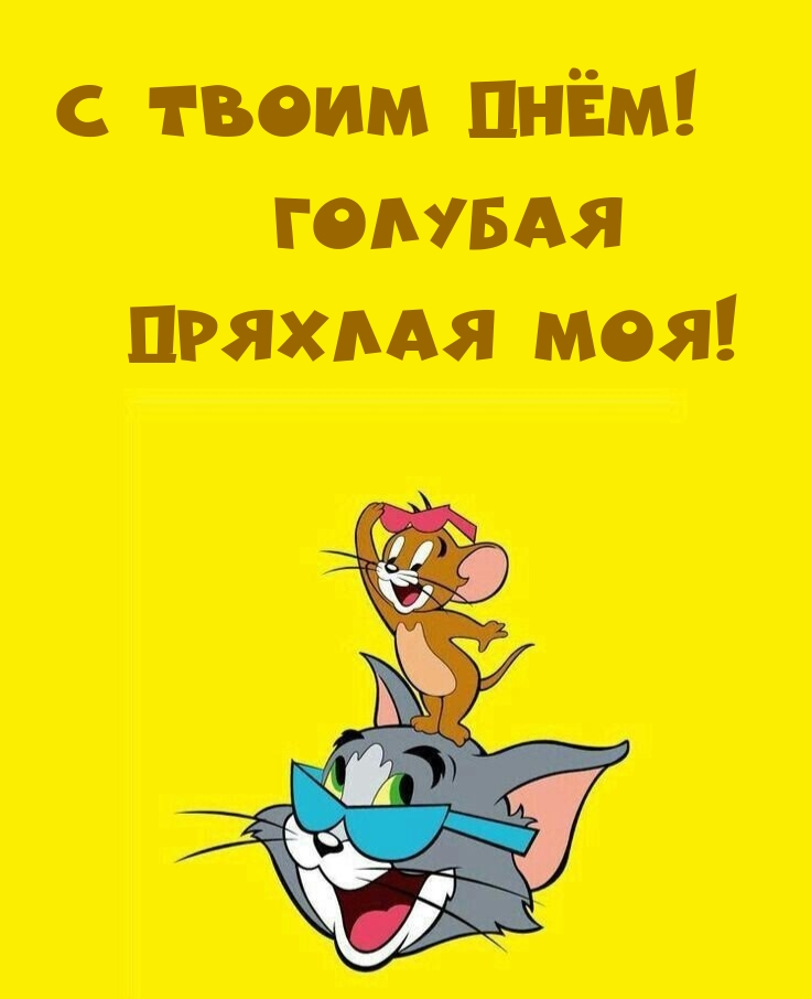 С Твоим Днём! Голубая дряхлая моя!