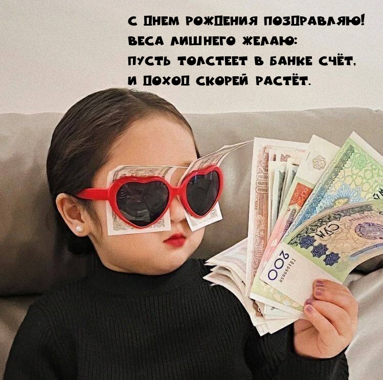 С днем рождения поздравляю! Веса лишнего желаю