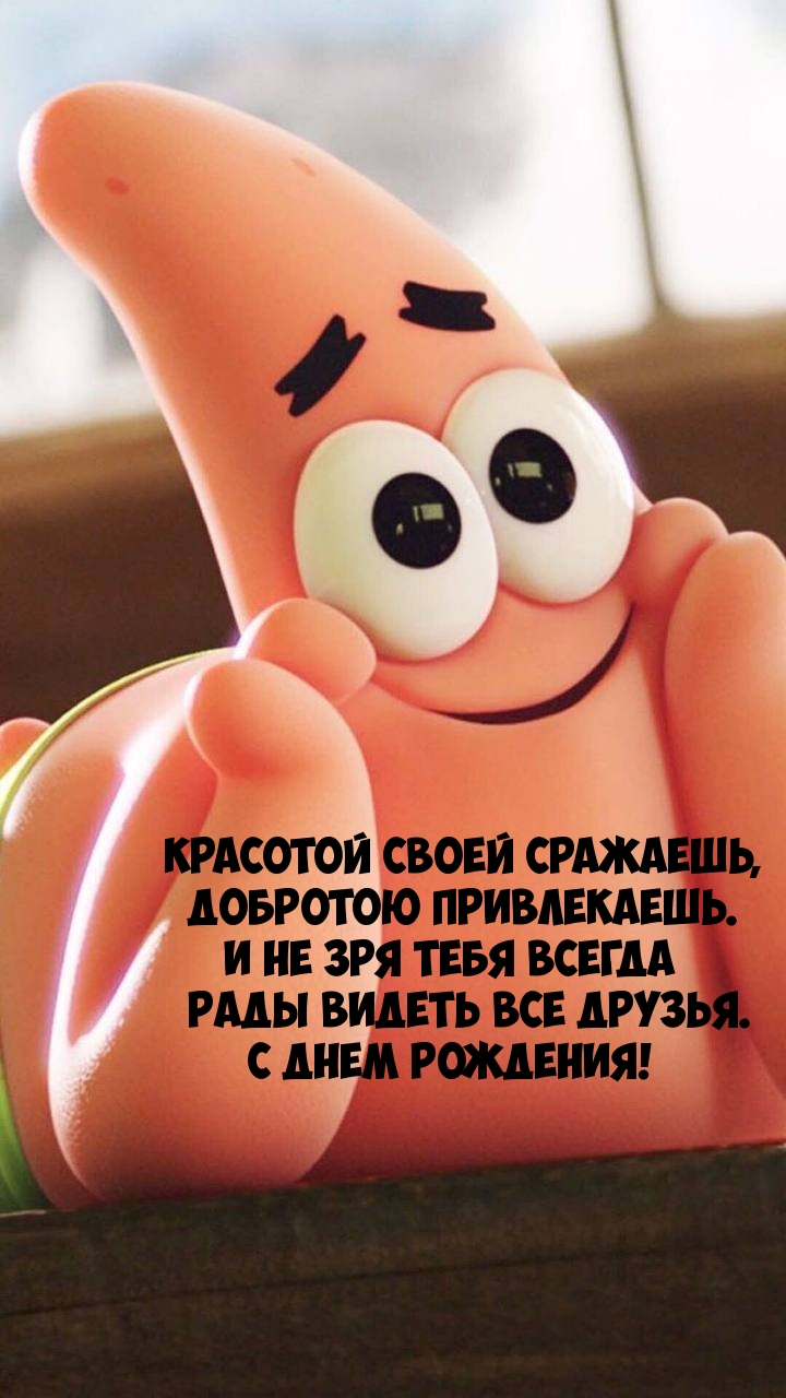 С Днем рождения! Красотой своей сражаешь