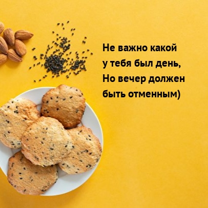 Не важно какой у тебя был день, но вечер должен быть отменным)