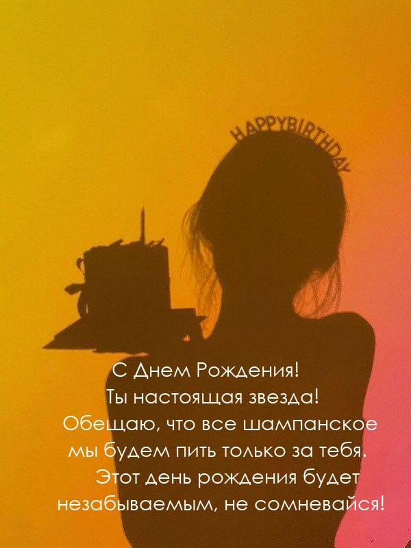 С Днем Рождения! Ты настоящая звезда! 
