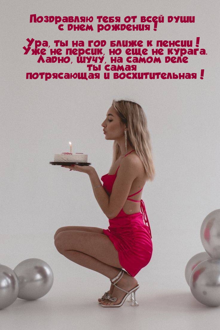 Поздравляю тебя от всей души с днем рождения! 