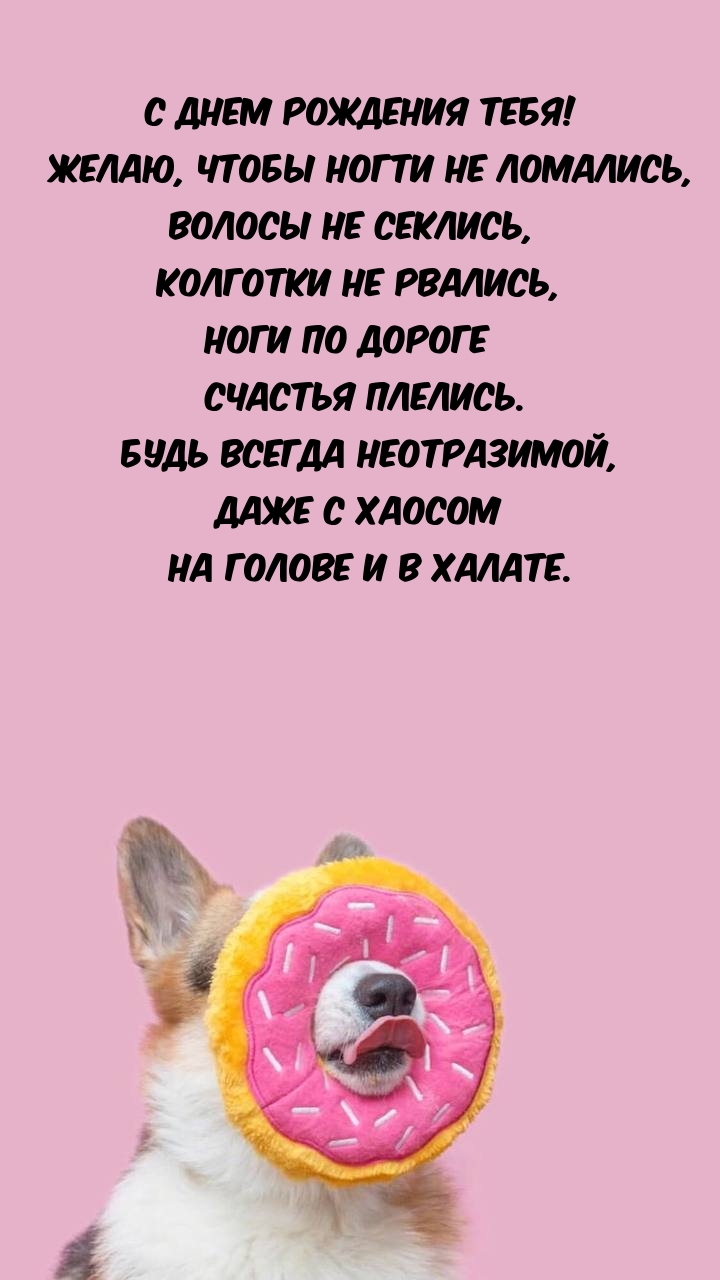 С днем рождения тебя! Желаю, чтобы ногти не ломались