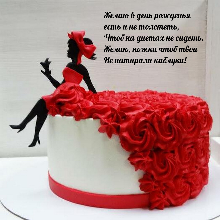 Желаю в день рожденья есть и не толстеть