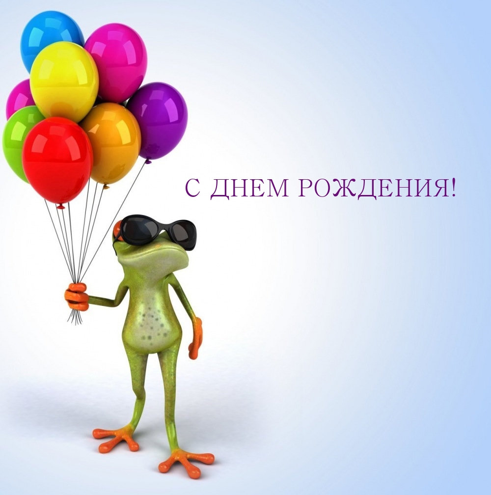С днем рождения!