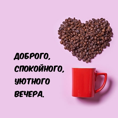 Доброго, спокойного, уютного вечера.