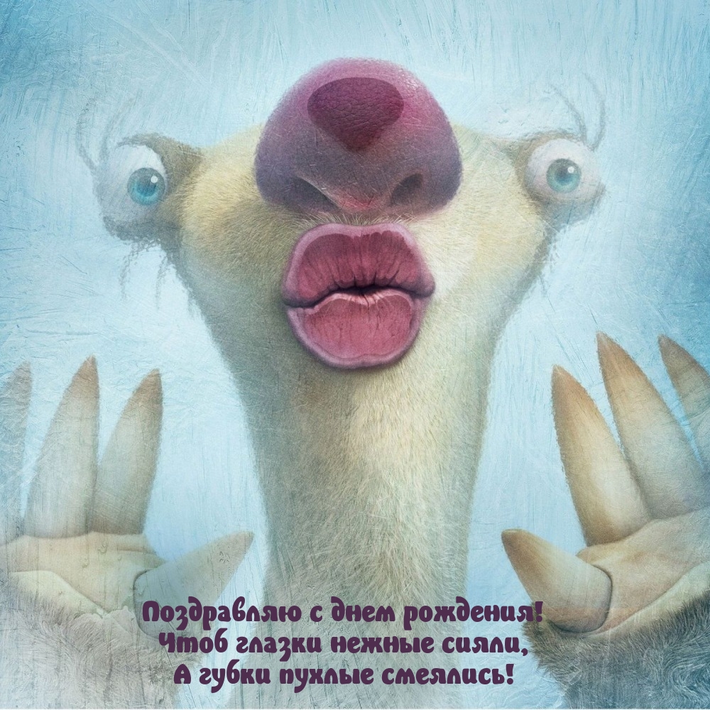 Поздравляю с днем рождения! Чтоб глазки нежные сияли