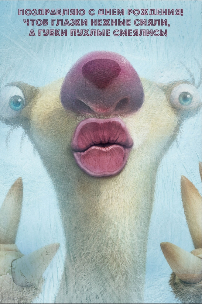 С днем рождения! Чтоб глазки нежные сияли