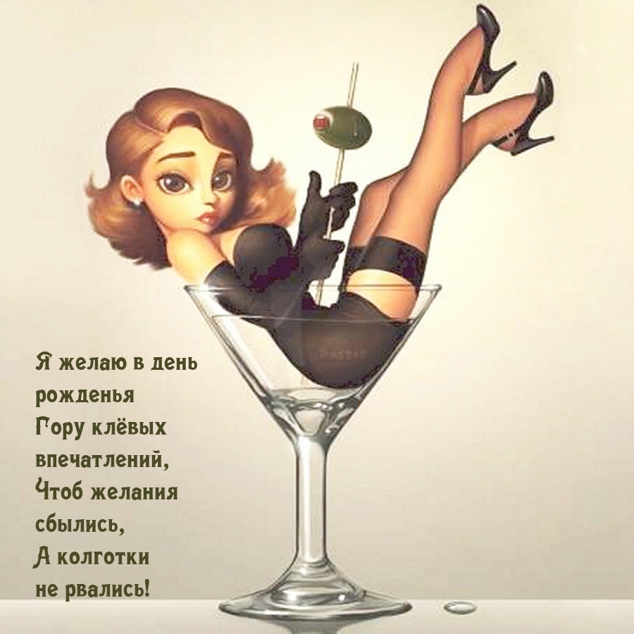Я желаю в день рожденья гору клёвых впечатлений
