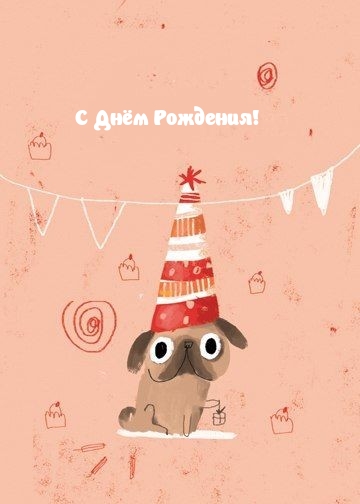 С Днём Рождения!