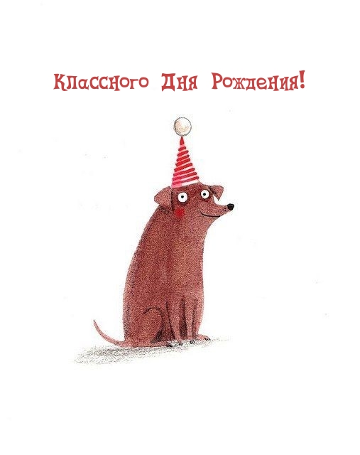 Классного Дня Рождения!